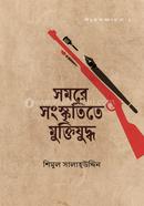 Samore Sangkritite Muktijuddho image