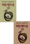 Samaresh Majumderer Golpo Somogro (1st- 2nd) part Collection image
