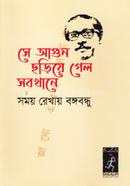 Samay Rekhay Bangabandhu She Agun Chhariye Gelo Sabkhane (Travellers Book- Paperback) image