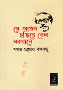Samay Rekhay Bangabandhu She Agun Chhariye Gelo Sabkhane (Book Size-Paperback) image
