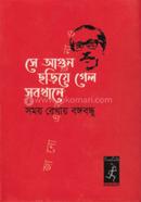 Samay Rekhay Bangabandhu She Agun Chhariye Gelo Sabkhane image