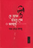 Samay Rekhay Bangabandhu She Agun Chhariye Gelo Sabkhane (Premier) image