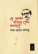 Samay Rekhay Bangabandhu : She Agun Chhariye Gelo Sabkhane (Pocket Book-Paperback) image