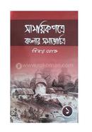 Samayek Patre Banglar SamajChitra -1 image