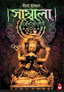 সাম্বালা তন্ত্রের আলোয় image