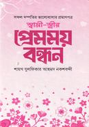 স্বামী স্ত্রীর প্রেমময় বন্ধন image