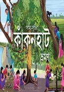 Sammo-Shuchir Kakonhut bhromon image