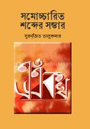 সমোচ্চারিত শব্দের সম্ভার image