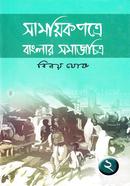 Samoyekpotre Banglar Somajchitro (2nd Part) image