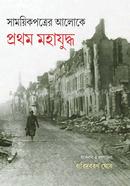 Samoyikpatrer Aloke Prothom Mohajuddho image