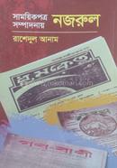 Samoyikpotro Sompadonay Nazrul image