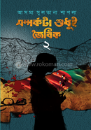 Samparkota shudhui jaibik Vol- II image