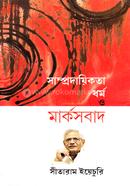 সাম্প্রদায়িকতা, ধর্ম ও মার্কসবাদ image