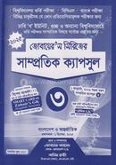 সাম্প্রতিক ক্যাপসুল- ৩ (জোবায়ের’স সিরিজ) image