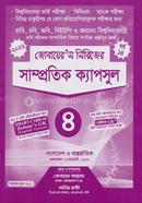 সাম্প্রতিক ক্যাপসুল- ৪ (জোবায়ের’স সিরিজ) image