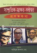 Samprotik-Sakkhor-Konthoshor image