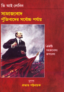 Samrajyabad Punjibader Sarbochyo Porjay image