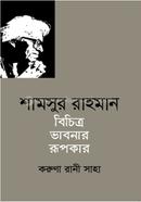 Samsur Rahman Bichitra Babnar Rupkar image