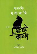 সমুদ্রতটে কাফকা ২