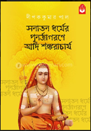 Sanatan Dharmer Punarjagrane Adi Sankaracharya image