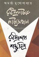 Sanbhu Mitra: Rabindranataker Nattosandhan image
