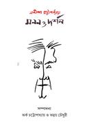 Sandipan Chattopadhyayer Manan O Darshan image