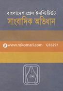 সাংবাদিক অভিধান (১ম খন্ড)
