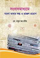 Sangbadmaddoma Bangla Bhasar Suddha o Pranjal Proyog image