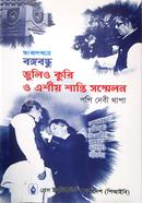 সংবাদপত্রে বঙ্গবন্ধু জুলিও কুরি ও এশীয় শান্তি সম্মেলন image