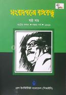 Sangbadpotre Bangabandhu Part Six image