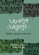 সংলাপে সংরাগে দ্বিতীয় খণ্ড