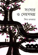 Sangsar O Dehasamaggra image