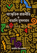 Sangskritik Rajniti O Bangali Musolman image
