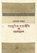 সাংস্কৃতিক রাজনীতি ও বাংলাদেশ image