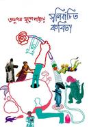 স্বনির্বাচিত কবিতা 