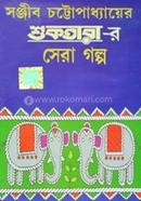 Sanjib Chattopaddhyayer Shuktara-r Sera Galpo image