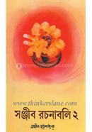 Sanjib Rachanabali -2 image