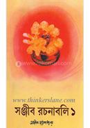 Sanjib Rachanaboli -1 image