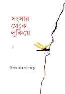 Sanjsar Theke Lukiye image