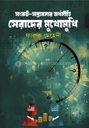 Sankat somvhabonai orthoniti serader mukhomukhi image