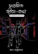 Sankolito Jibon Kotha image