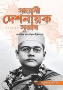 সন্ন্যাসী দেশনায়ক সুভাষ image