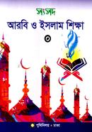 Shongshod Arbi o Islam Shikkha-0 image