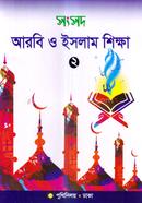 Shongshod Arbi o Islam Shikkha-2 image