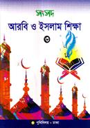 Shongshod Arbi o Islam Shikkha-3 image