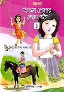 সংসদ বাংলা শেখার প্রথম পাঠ-১