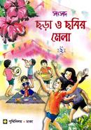 সংসদ ছড়া ও ছবির মেলা-২ image