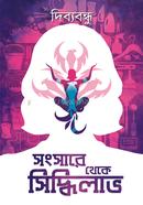 Sansare Theke Siddhilabh image