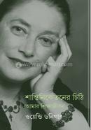 শান্তিনিকেতনের চিঠি : আমার শিক্ষাজীবন