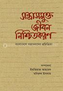 সন্ত্রাসমুক্ত জীবন নিশ্চিতকরণ
